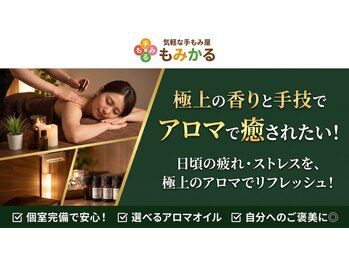 もみかる 富山田中町店の写真/もみかるで極上のアロマリンパマッサージを♪