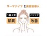 【肌質改善】エイジングケア(サーマナイフ＋美容液導入)40分¥8000→¥7,200