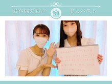 美人バスト 吉祥寺店/【バストアップ】お客様のお声♪