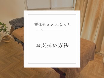 ふらっと/お支払い方法