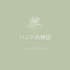 ハンドの休日のお店ロゴ