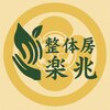 整体房 楽兆のお店ロゴ