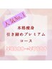 進化系よもぎ蒸しルルオン45分+ダブル深部リンパマッサージ+水素足湯15分