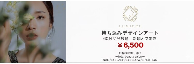ルミエール(LUMIERU)のサロンヘッダー