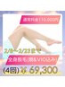 【2/8～2/23まで】全身脱毛(顔&VIO込み)4回