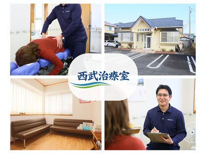 西武治療室の写真