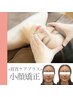 【人気no.1】小顔矯正お悩みトータルケア　リピーター様用