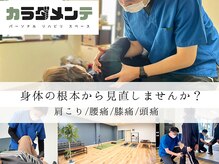 カラダメンテ 荻原店