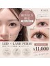 【撮影協力限定/顔出しOKの方】LED100本＋まつげパーマ