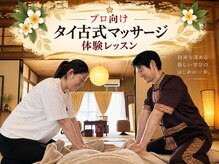くすの木タイ古式サロン アンド スクール/タイ古式マッサージ体験レッスン