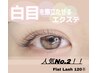 【3回目ご来店限定】オフ込　フラットラッシュ120本　¥5500