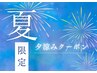 【内田限定コース】平日アフター6♪夏の夕涼み炭酸ヘッド30分+もみほぐし60分