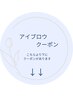 【アイブロウメニュークーポン】はこちらより下にあります