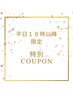 【平日18時以降限定】オーダーメイド施術70分コース6500円