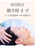 土日祝も◎【朝9:00まで来店限定★】全身アロマ×ヘッドケア105分¥14,350⇒