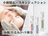 速攻小顔&肌質改善【筋膜リリース小顔×スキンジェクション】通常¥29,000