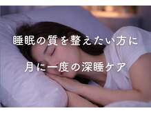 深睡(SHINSUI)の雰囲気（睡眠の質を整えたい方に）