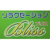 リラクゼーション ブリス(Bliss)のお店ロゴ