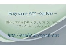 ボディースペース 彩空(Body space)/彩空ブログです♪