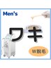 メンズ【ダブル脱毛】 ワキ〈ワックス×SHR光〉通常¥9020→初回¥6600