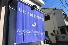 メディカルアロマラボ(Medical Aroma Labo)