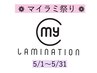 【5月限定】★マイラミ祭り★ マイラミネーション（上） ¥7500→¥6600　