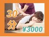 【新規様限定！クイックケア！集中的コース】ボディ30分¥4950→¥3000