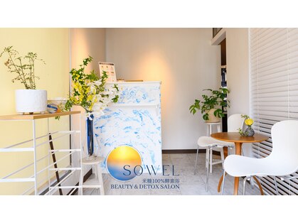 ソエル(SOWEL)の写真