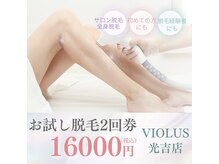 ビオラス 光吉店(VIOLUS)の雰囲気（レディース全身脱毛(顔・VIO込み)２回券）