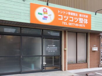 コツコツ整体/オレンジ色の看板が目印です。