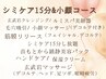 【少しのシミケア15分☆小顔コース】シミケアもたるみ改善も両方☆70分