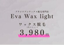 エヴァワックスライト(Eva Wax light)
