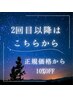 ２回目以降の方は【正規価格から10%オフ】メニュー選択してください