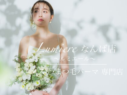 ルミエール なんば店(Lumiere)の写真
