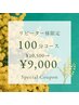 【リピーター様限定】春のSPクーポン☆100分極上コース¥10,500⇒¥9,000