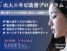 【繰り返す大人ニキビに悩む方へ】個別設計改善プログラム初回体験￥9,800