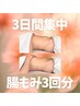 【3日間集中★結果重視】腸リセットコース/腸もみ60分（3回分）通常39,600円