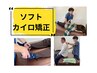 【長野県唯一のソフトカイロ矯正】関節をリセットする整体60分8800→4980円