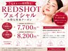 【再来お得クーポン★】REDSHOT小顔フェイシャル2.3週間以内限定¥15,000