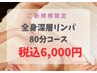 《ご新規様限定》全身深層リンパ80分コース