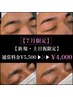 【7月限定】【新規・土日祝限定】ご新規様にお得なクーポン！￥5,500→￥4,000