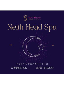 スーフラワー(SOO-flower)/ナイトヘッドスパが登場！