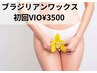 【新規】女性ブラジリアンワックスVIO脱毛¥3500　保湿付き