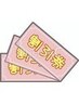 【再来・割引券】 ☆再来の割引きクーポン