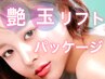 120分【ツヤ玉リフト】リジュラン＋ハーブ＋艶玉リフト＋毛穴縮小マシン