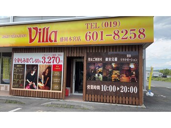 アジアンリラクゼーション ヴィラ 盛岡本宮店(asian relaxation villa)/