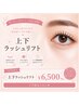 あなたが持つ［美］を最大限に引き出す◎まつげ上下セット　¥7000→6500