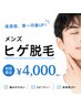 【初回限定】朝のひげ剃りを変える！清潔感★身だしなみメンズひげ脱毛¥4000