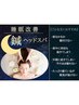 ★頭すっきり快眠★【鍼ヘッドスパ】初回4980円