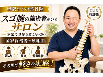 ボディメイクラボ(ボディメイクLABO)の写真/堺駅すぐ★国家資格者の院長によるスゴ腕整体◎首・肩こり・腰痛・姿勢改善の改善率98％の実感！